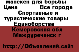 манекен для борьбы › Цена ­ 7 540 - Все города Спортивные и туристические товары » Единоборства   . Кемеровская обл.,Междуреченск г.